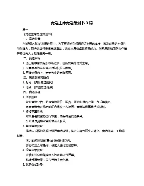 竞选主席竞选策划书3篇