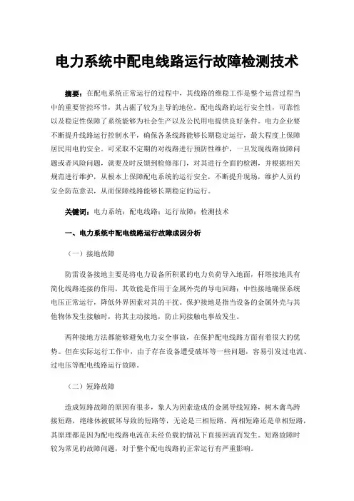 电力系统中配电线路运行故障检测技术
