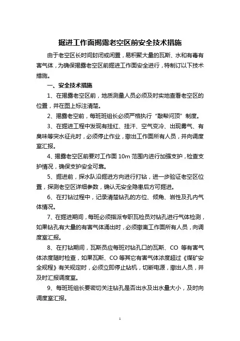 掘进面揭露老空区前的安全技术措施