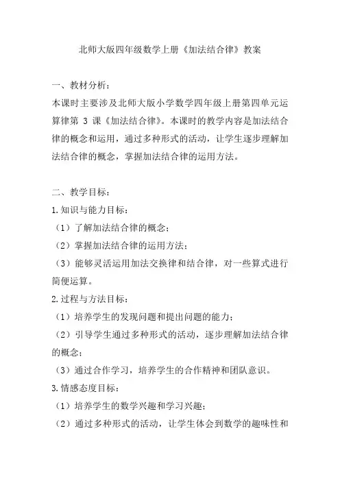 北师大版四年级数学上册《加法结合律》教案