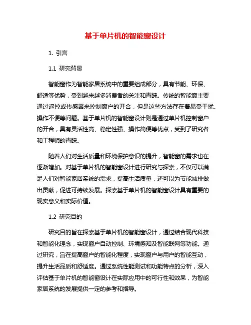 基于单片机的智能窗设计