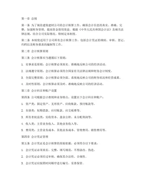 建筑建材公司会计管理制度