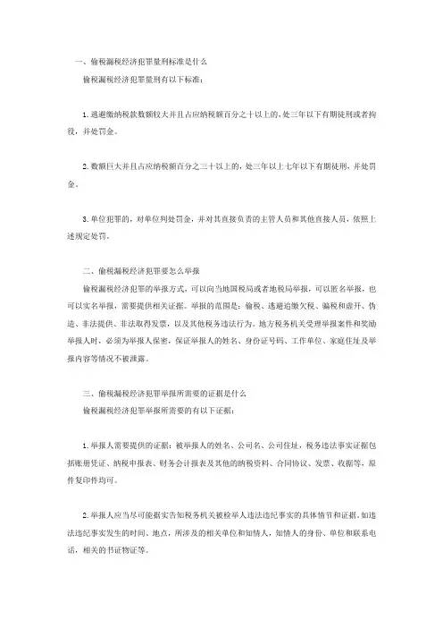 偷税漏税经济犯罪量刑标准是什么,偷税漏税经济犯罪要怎么举报