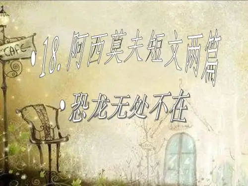 18课阿西莫夫短文两篇