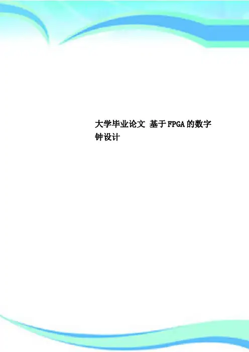 大学毕业论文 基于FPGA的数字钟设计
