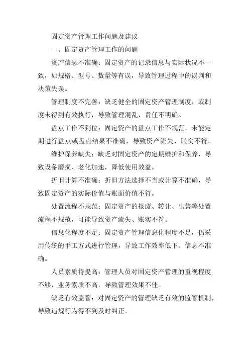 固定资产管理工作问题及建议