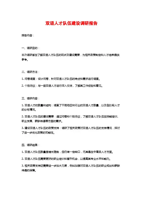双语人才队伍建设调研报告