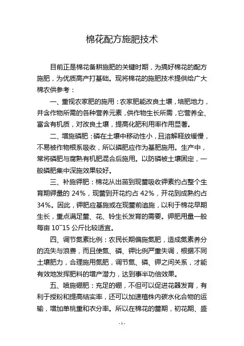 棉花配方施肥技术