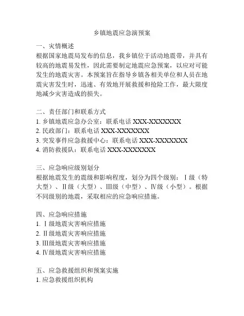 乡镇地震应急演预案