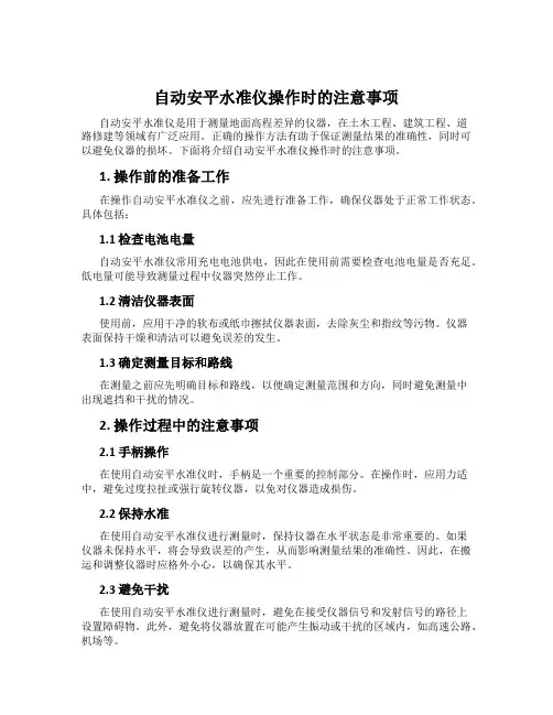 自动安平水准仪操作时的注意事项