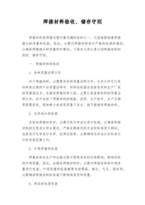 焊接材料验收、储存守则