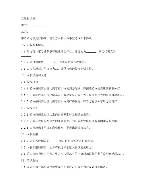 合作社养殖入股协议书范本