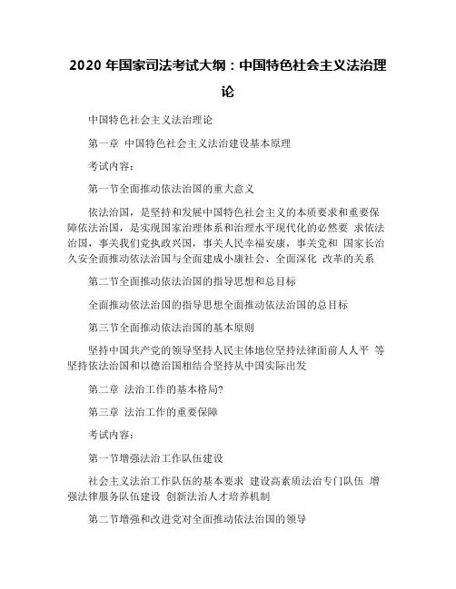 2020年国家司法考试大纲：中国特色社会主义法治理论