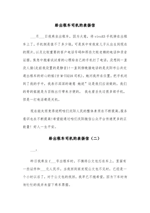 给出租车司机的表扬信（三篇）