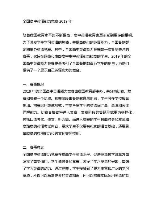 全国高中英语能力竞赛 2019年