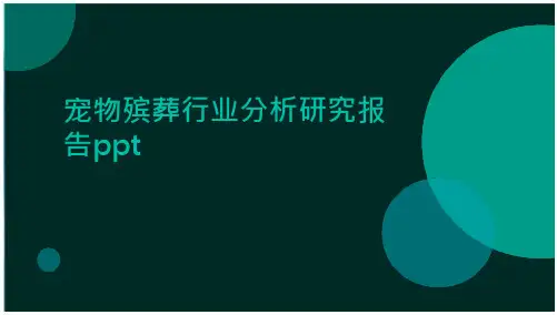 宠物殡葬行业分析研究报告PPT