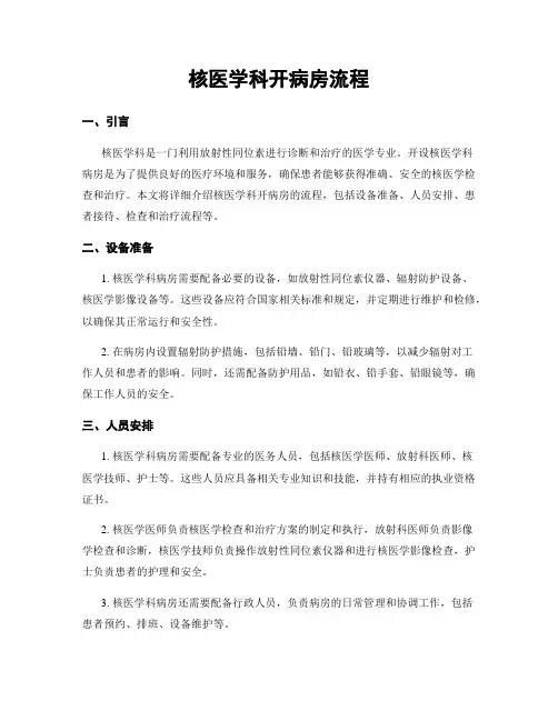 核医学科开病房流程