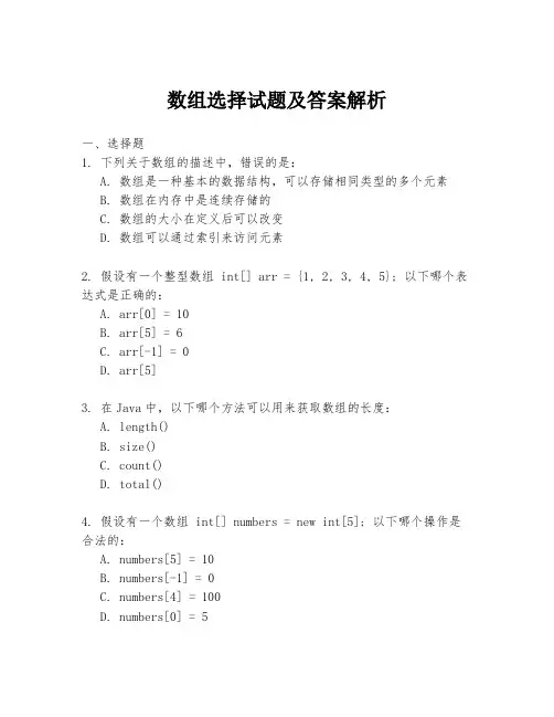 数组选择试题及答案解析