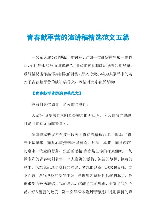 青春献军营的演讲稿精选范文五篇
