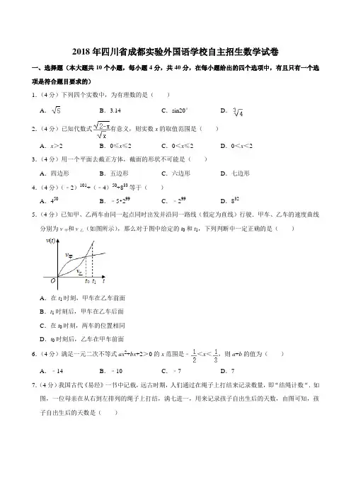2018年四川省成都实验外国语学校自主招生数学试卷