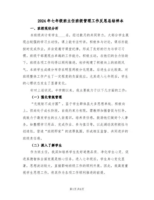 2024年七年级班主任班级管理工作反思总结样本（四篇）