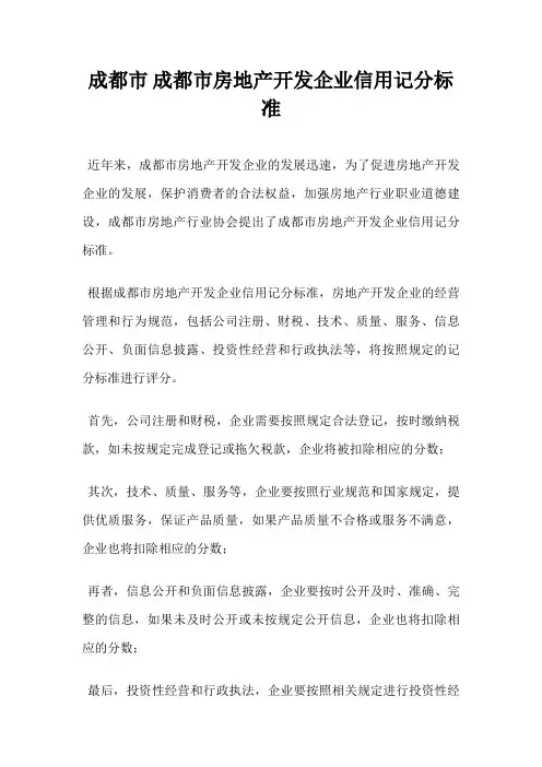 成都市 成都市房地产开发企业信用记分标准