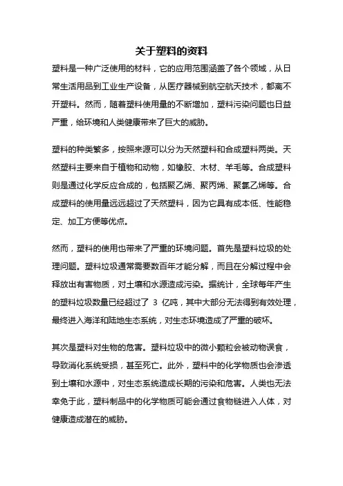 关于塑料的资料