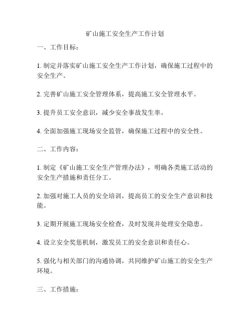 矿山施工安全生产工作计划