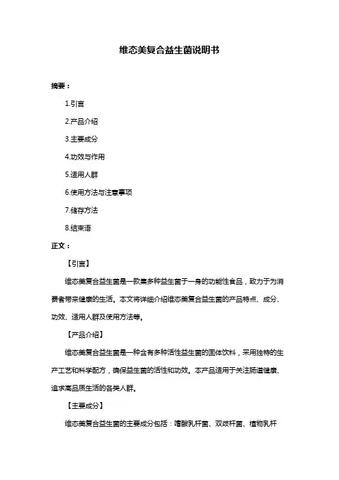 维态美复合益生菌说明书