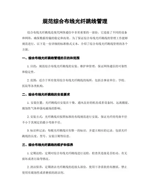 规范综合布线光纤跳线管理