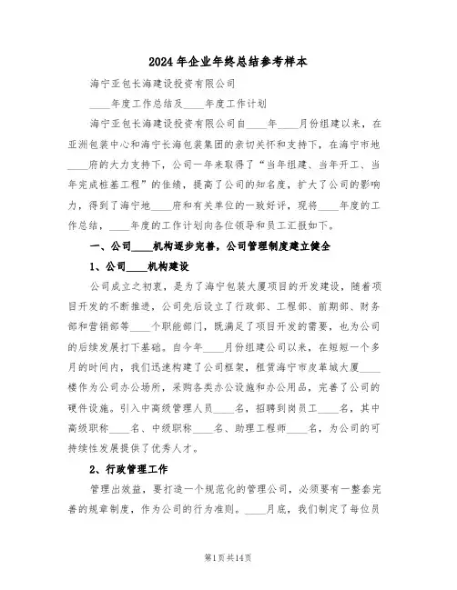 2024年企业年终总结参考样本(5篇)