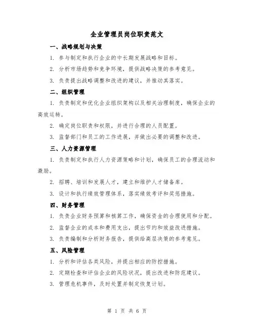 企业管理员岗位职责范文(3篇)