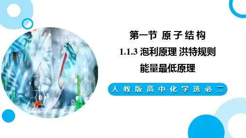 1.1.3泡利原理洪特规则能量最低原理课件下学期高二化学人教版选择性必修2