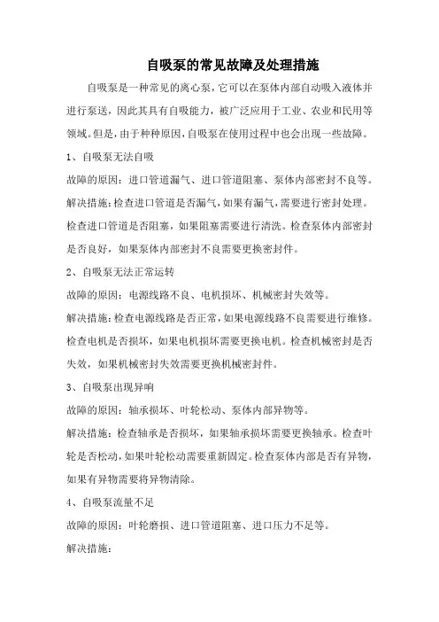 自吸泵的常见故障及处理措施