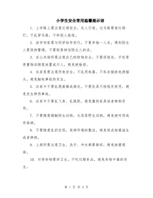 小学生安全常用温馨提示语