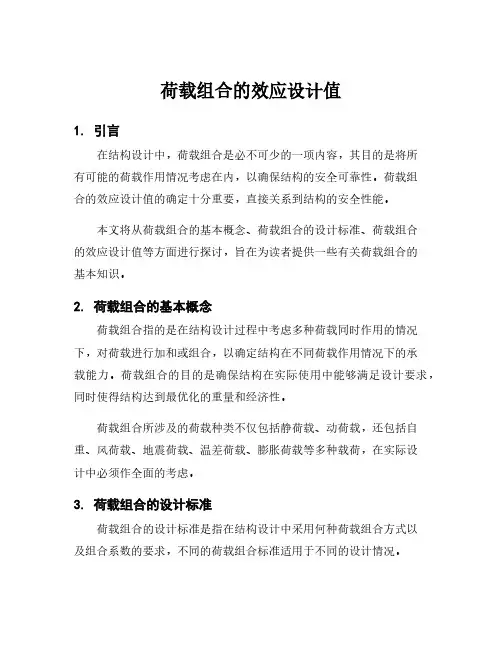 荷载组合的效应设计值