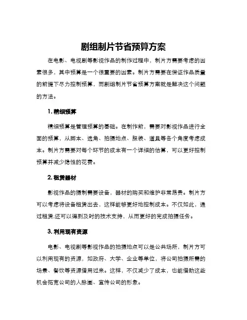 剧组制片节省预算方案