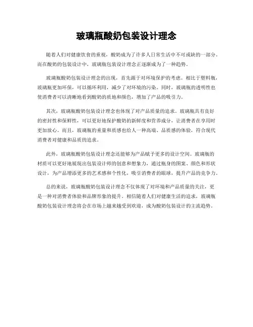 玻璃瓶酸奶包装设计理念
