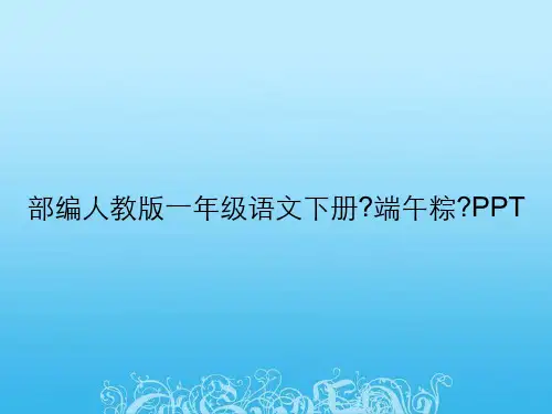 部编人教版一年级语文下册《端午粽》PPT