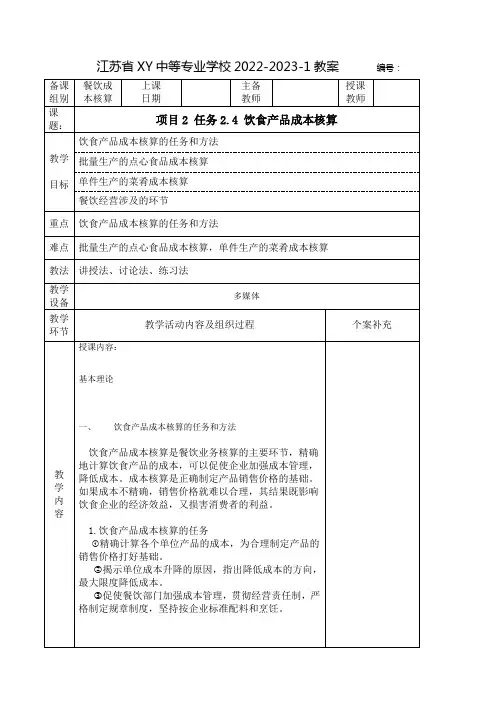 中职餐饮成本核算教案：饮食产品成本核算