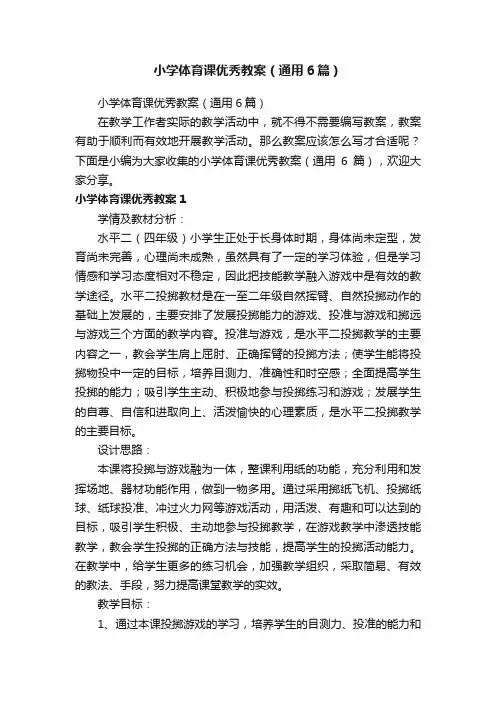 小学体育课优秀教案（通用6篇）
