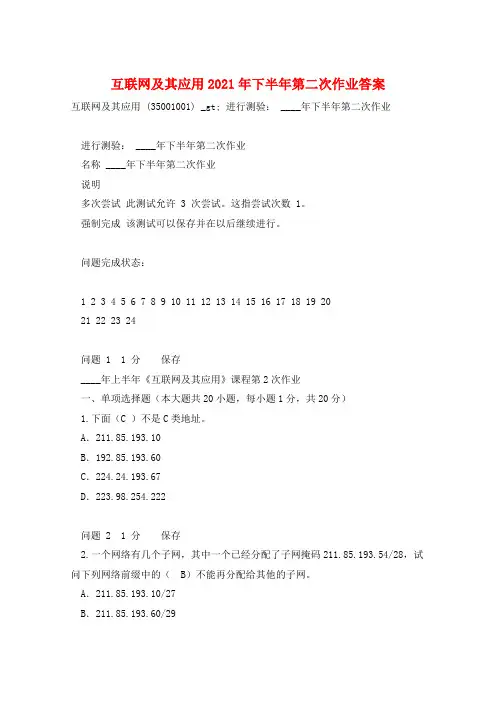 互联网及其应用2021年下半年第二次作业答案