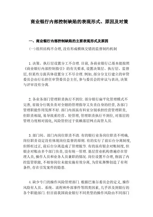 商业银行内部控制缺陷的表现形式、原因及对策