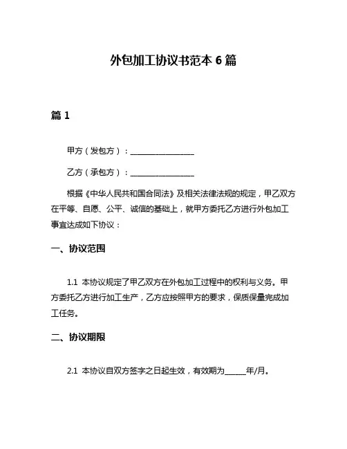 外包加工协议书范本6篇