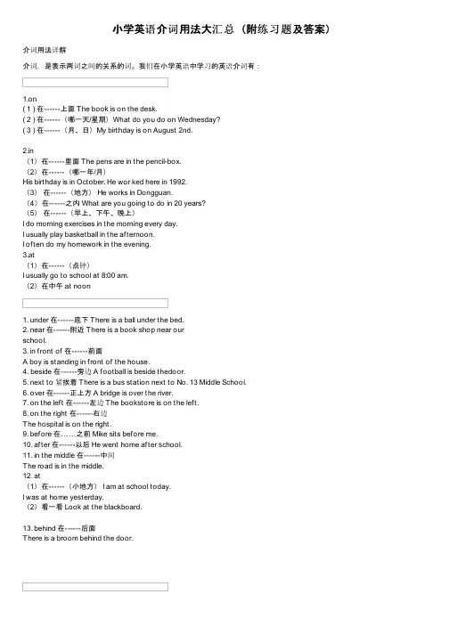 小学英语介词用法大汇总（附练习题及答案）