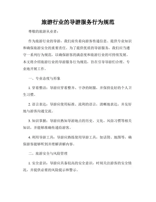 旅游行业的导游服务行为规范