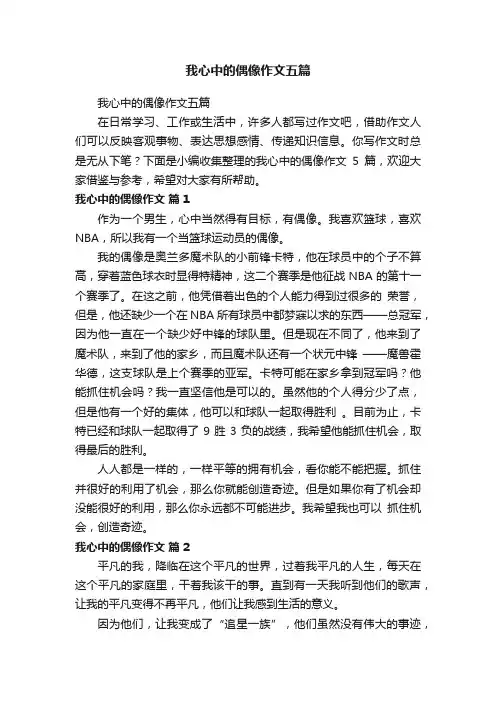 我心中的偶像作文五篇
