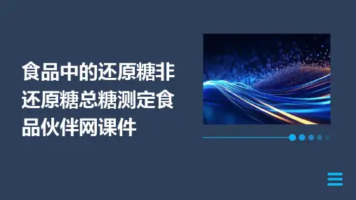 食品中的还原糖非还原糖总糖测定食品伙伴网课件