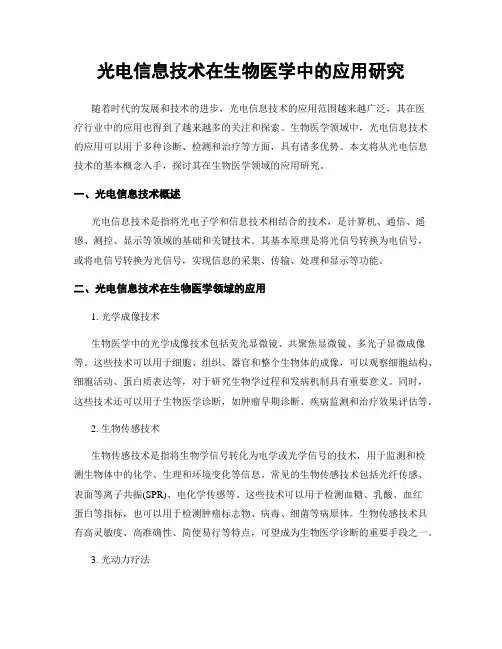 光电信息技术在生物医学中的应用研究