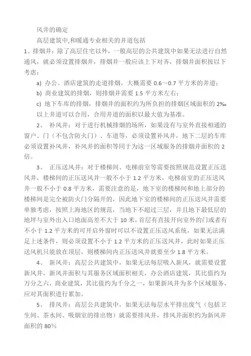 风井面积的确定